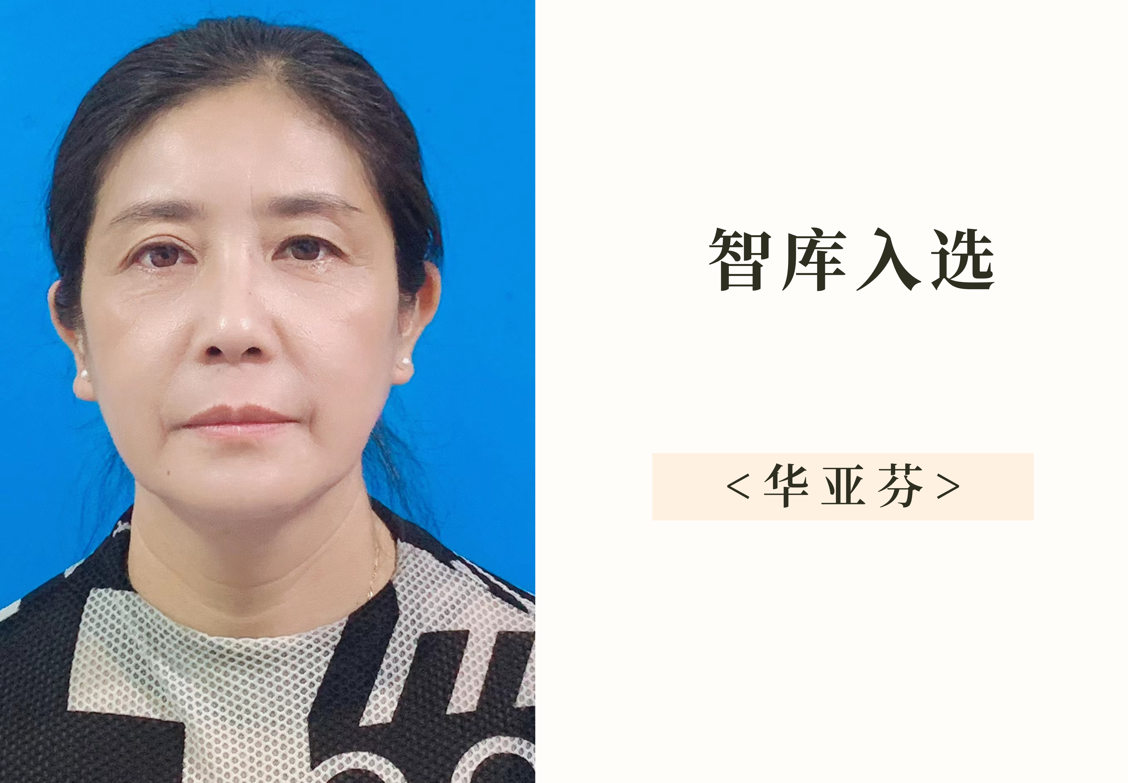 华亚芬：江南女医的中医传承与创新之路